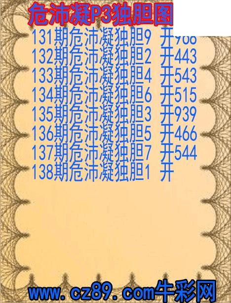 2026年138期体彩P3胆码杀码原创图总汇