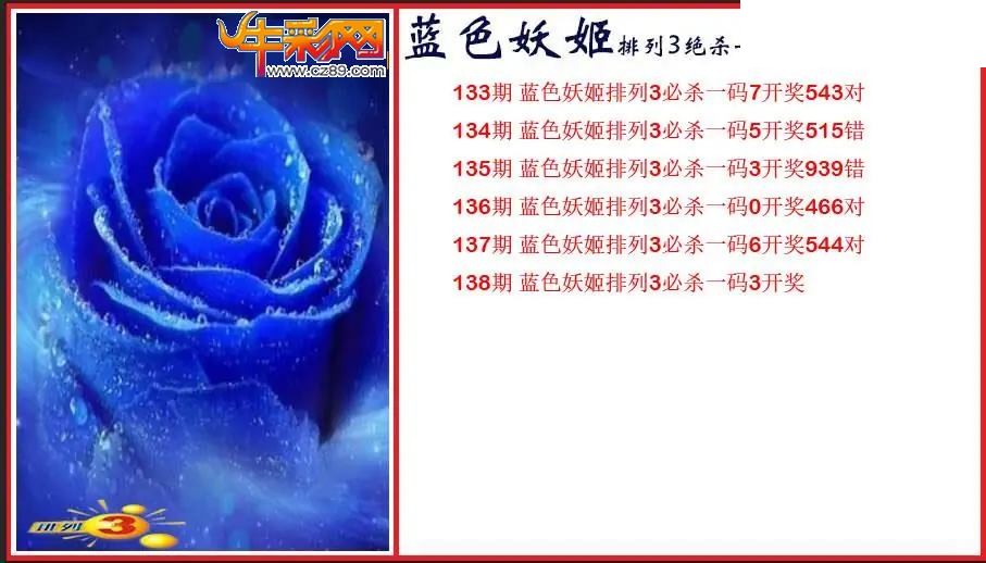 2026138期P3蓝色妖姬绝杀一码图