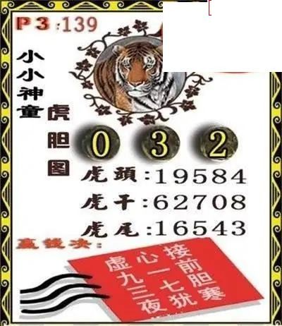 体彩P32026年139期 小小神童虎胆图