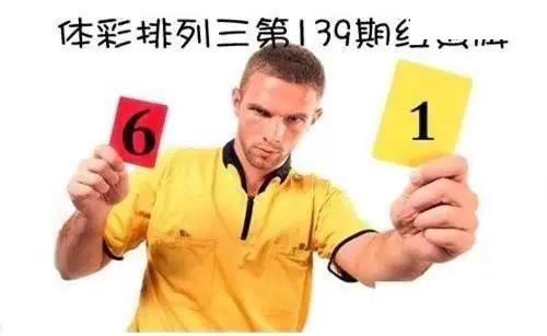 体彩P32026年139期 红黄牌图谜