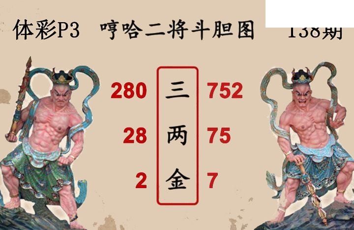 2026138期排列三 白鱼舟P3图谜二将斗胆图