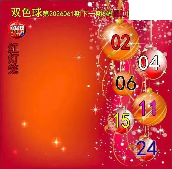 双色球2026年图迷061期 红灯笼六码围红图