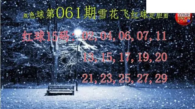 双色球2026年图迷061期 雪花飞红球图