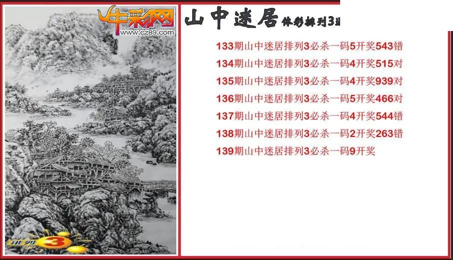 2026139期P3山中迷居通杀一码图
