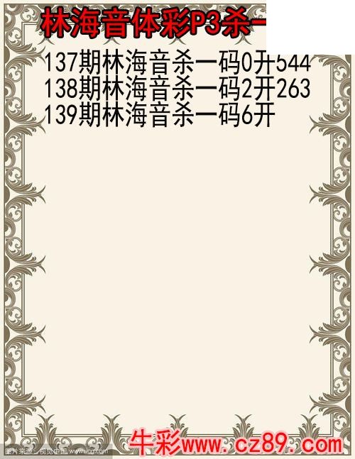 26年139期林海音体彩P3杀码图