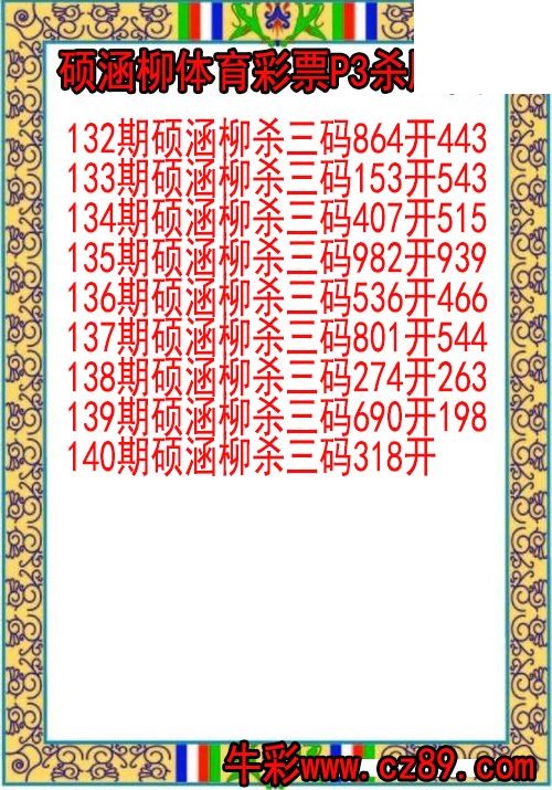 26年140期硕涵柳体育彩票P3杀胆图