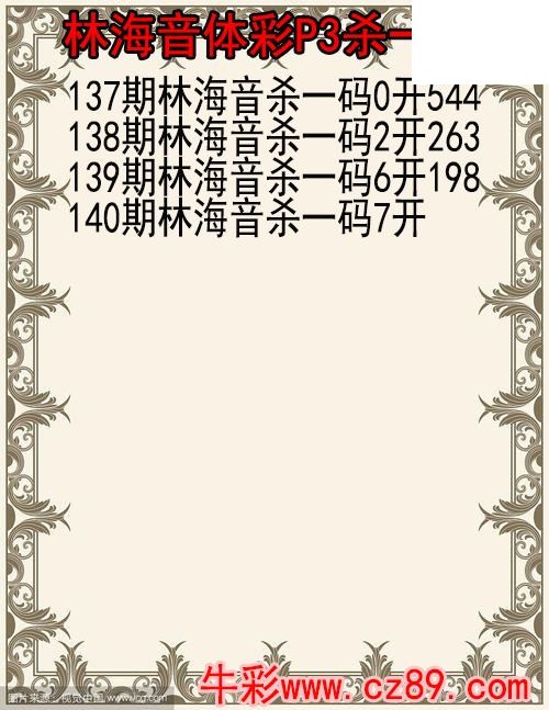 26年140期林海音体彩P3杀码图