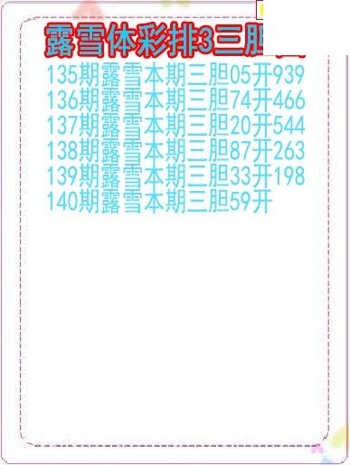 26年140期露雪体彩排3三胆图