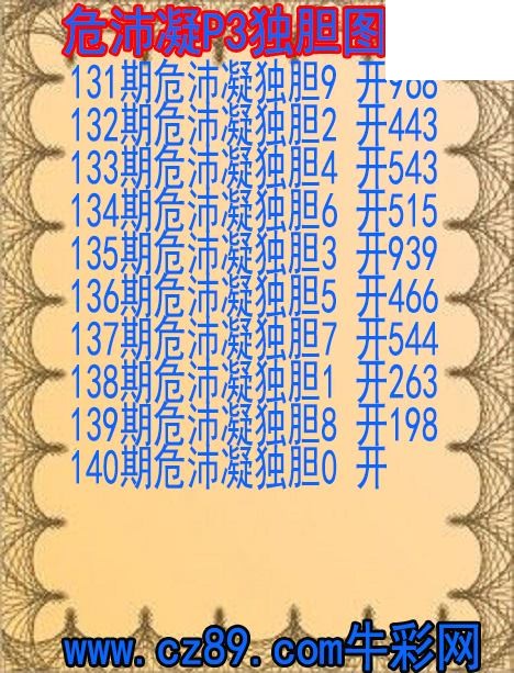 26年140期危沛凝P3独胆图谜