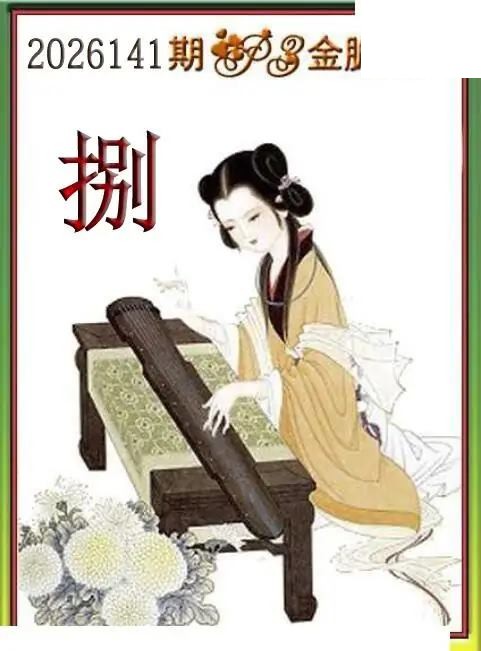 体彩P32026141期 天吉金胆系列图