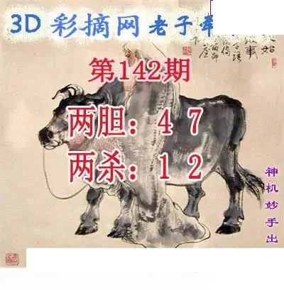 老子牵牛图2026142期3d图谜