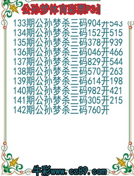26年142期公孙梦体育彩票P3杀码图