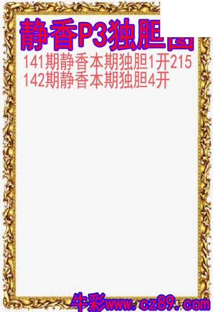 26年142期静香P3独胆图