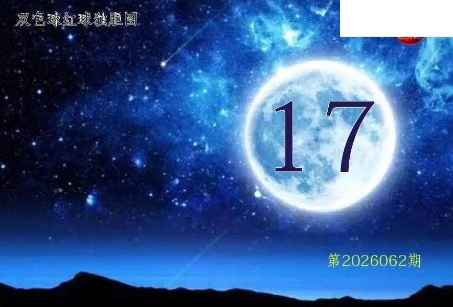 双色球2026年图迷062期 月亮红球金胆图