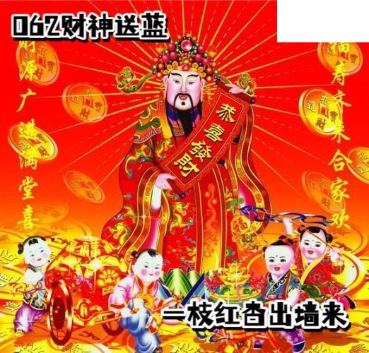 双色球2026年图迷062期 财神送蓝胆