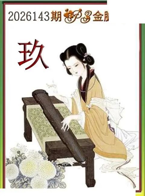 体彩P32026143期 天吉金胆系列图