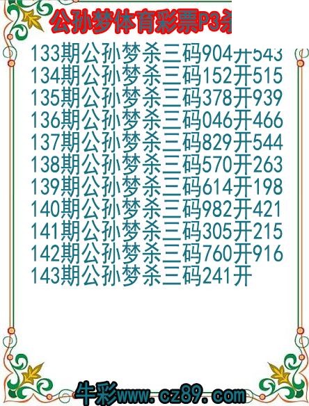 26年143期公孙梦体育彩票P3杀码图