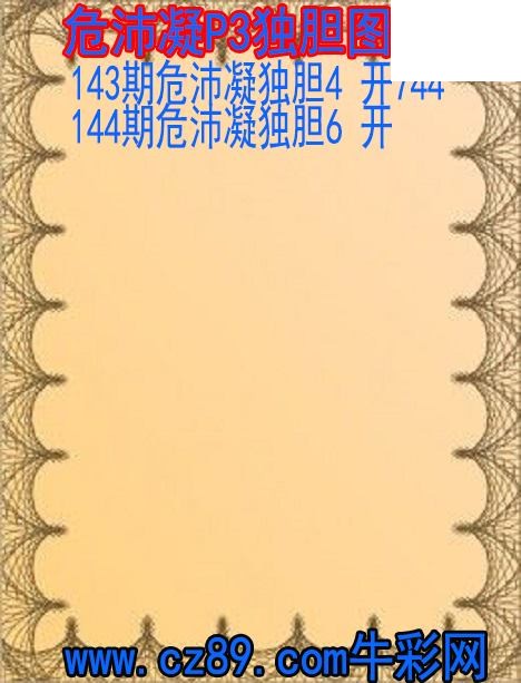 2026年144期体彩P3胆码杀码原创图总汇