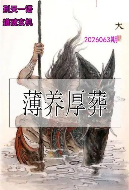 双色球2026年图迷063期 刑天一语玄机图