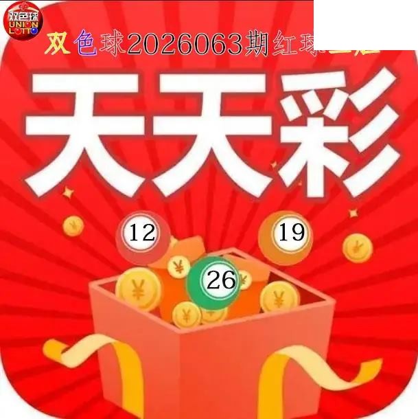双色球2026年图迷063期 天天彩红球三胆图