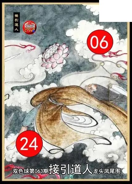 双色球2026年图迷063期 接引道人龙头凤尾图