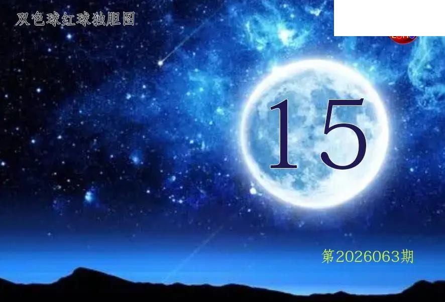 双色球2026年图迷063期 月亮红球金胆图