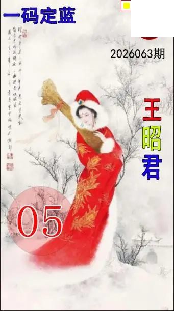 双色球2026年图迷063期 王昭君一码定蓝图