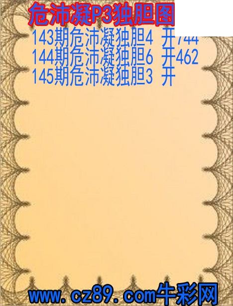 2026年145期体彩P3胆码杀码原创图总汇