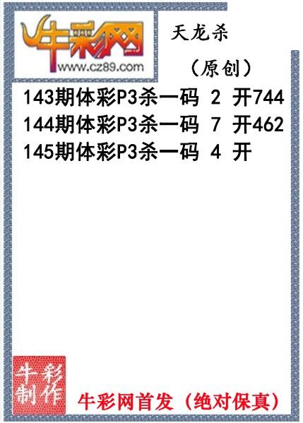 天龙杀码145期体彩P3图谜（原创）
