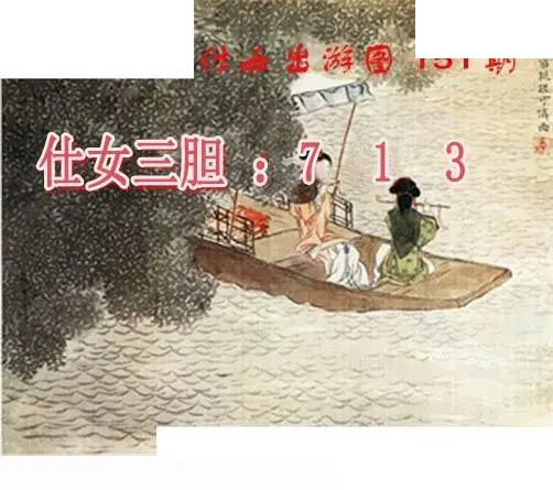 仕女出游图2026151期3d图谜