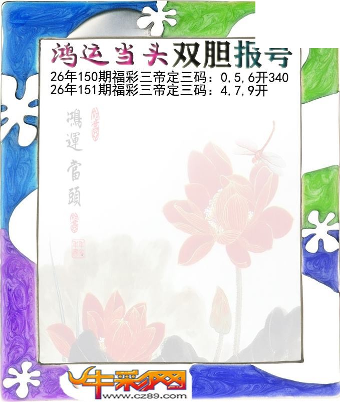 鸿运当头双胆报号151期体彩P3图谜
