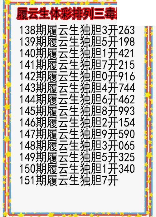 26年151期履云生体彩排列三毒胆图