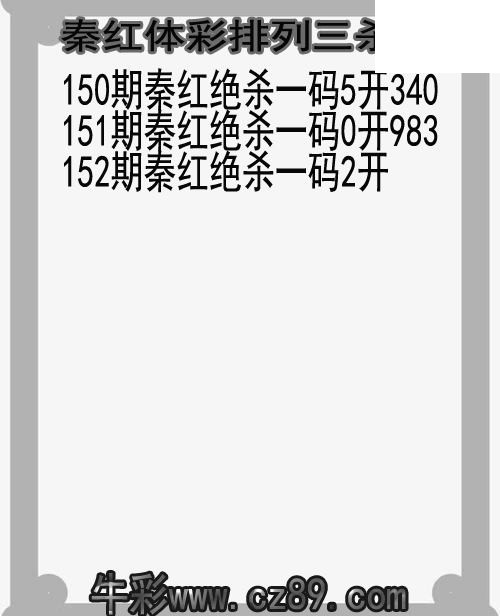 26年152期秦红体彩排列三杀码图谜