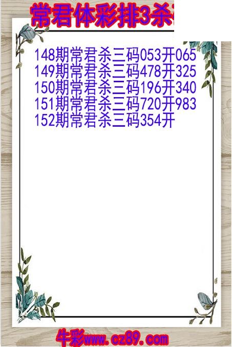 26年152期常君体彩排3杀码图