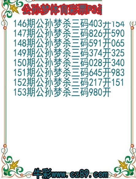 26年153期公孙梦体育彩票P3杀码图