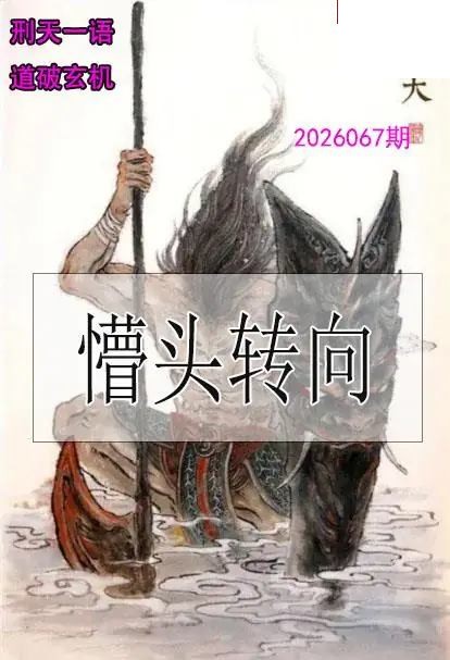 双色球2026年图迷067期 刑天一语玄机图