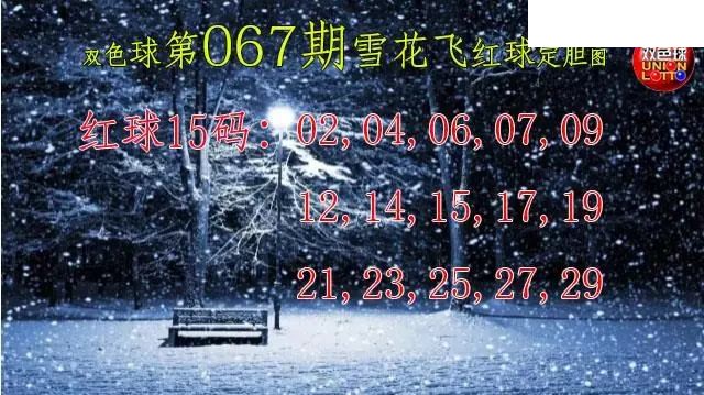 双色球2026年图迷067期 雪花飞红球图