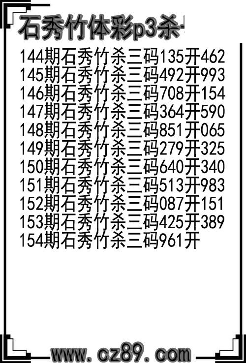 26年154期石秀竹体彩p3杀号图