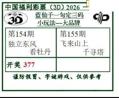 2026155期3d图谜汇总（五）