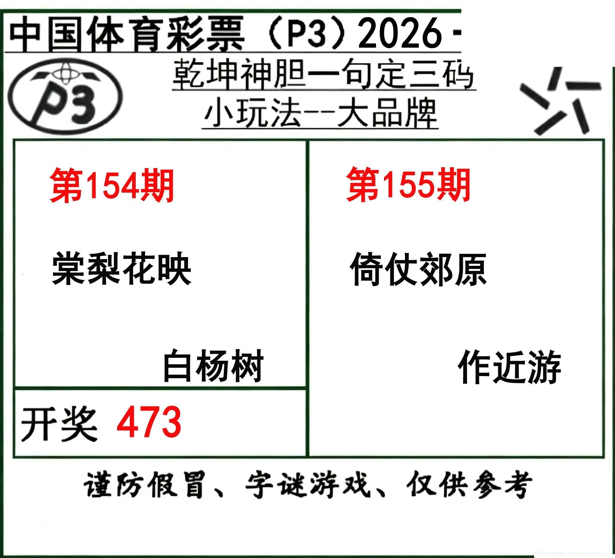 乾坤一句定三码26年155期P3图谜
