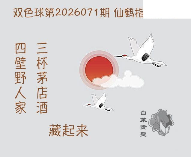 双色球2026年图迷071期 白菜贤聖仙鹤指路