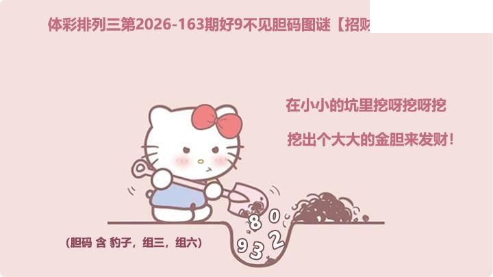 2026163期排列三 招财猫挖胆图