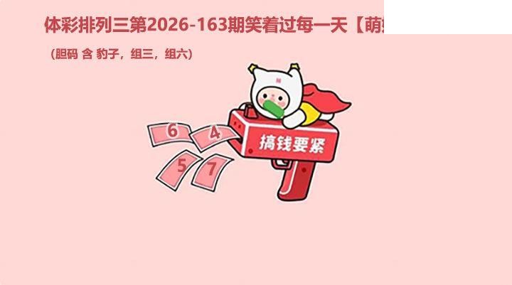2026163期排列三 萌娃飞胆图