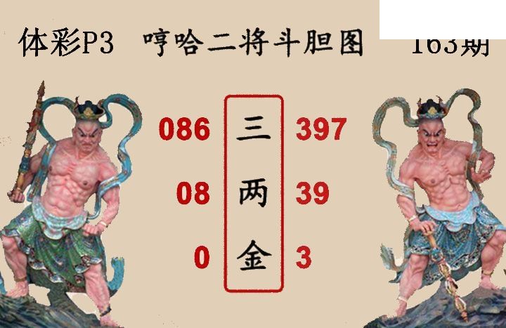 2026163期排列三 白鱼舟P3图谜二将斗胆图