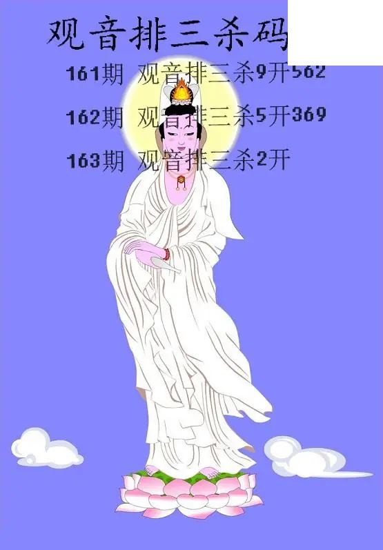 2026163期排3 观音杀码图