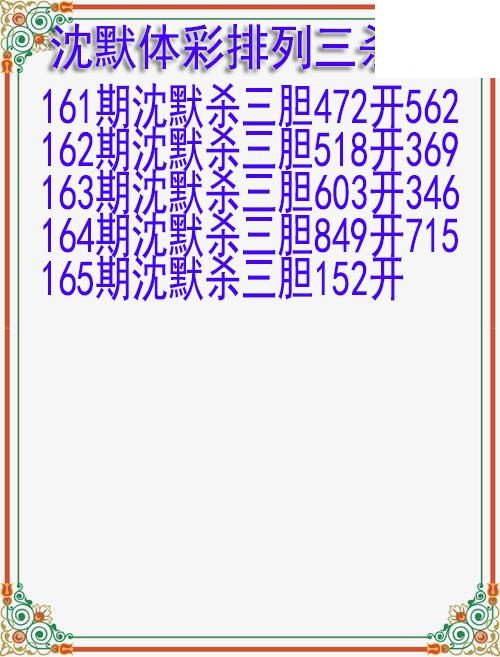 26年165期沈默体彩排列三杀胆图迷