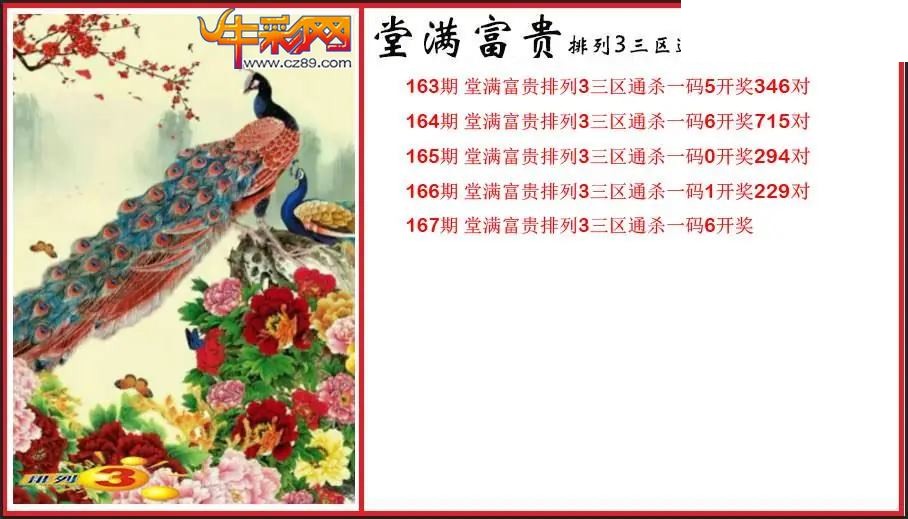 2026167期P3堂满富贵杀码图谜