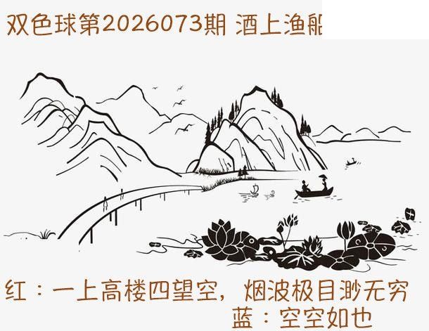 双色球2026年图迷073期 酒上渔船