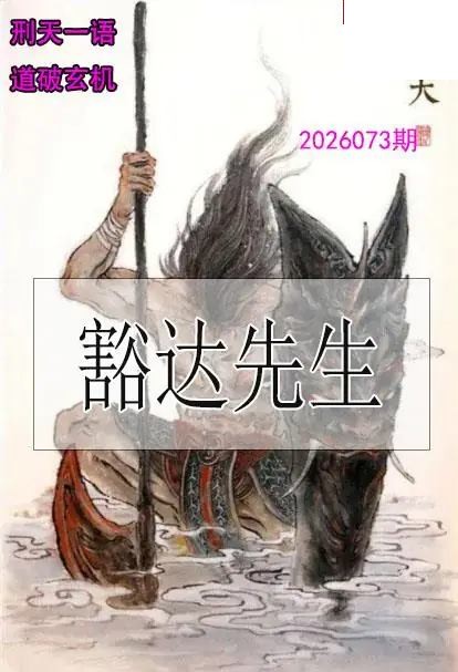 双色球2026年图迷073期 刑天一语玄机图