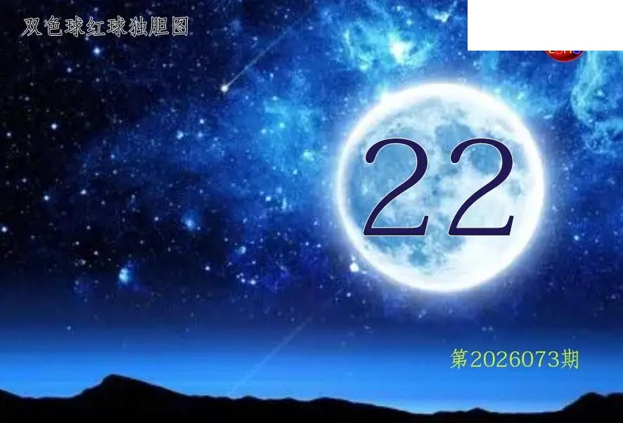 双色球2026年图迷073期 月亮红球金胆图